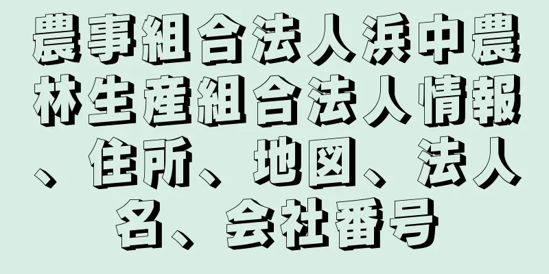 農事組合法人浜中農林生産組合法人情報、住所、地図、法人名、会社番号