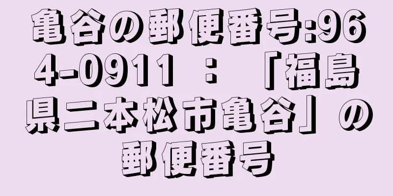 亀谷の郵便番号:964-0911 ： 「福島県二本松市亀谷」の郵便番号