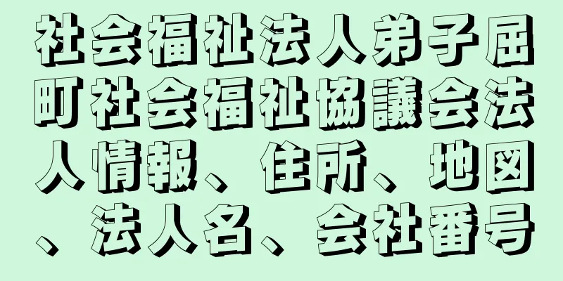 社会福祉法人弟子屈町社会福祉協議会法人情報、住所、地図、法人名、会社番号