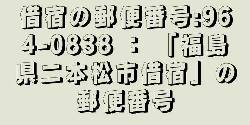 借宿の郵便番号:964-0838 ： 「福島県二本松市借宿」の郵便番号