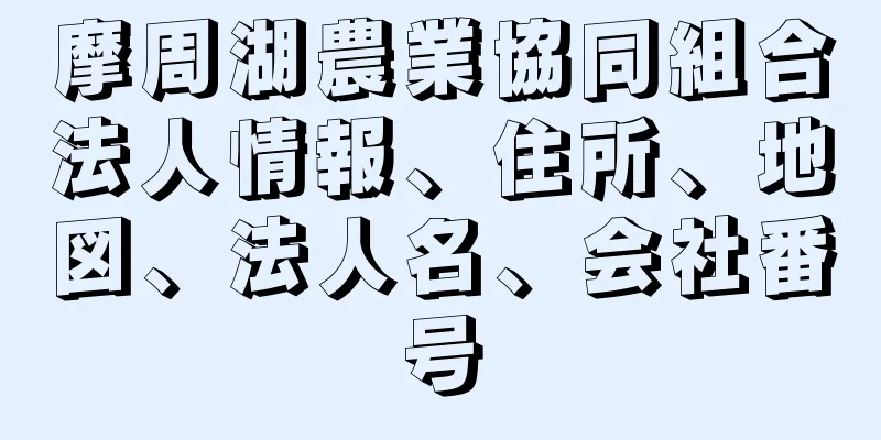 摩周湖農業協同組合法人情報、住所、地図、法人名、会社番号