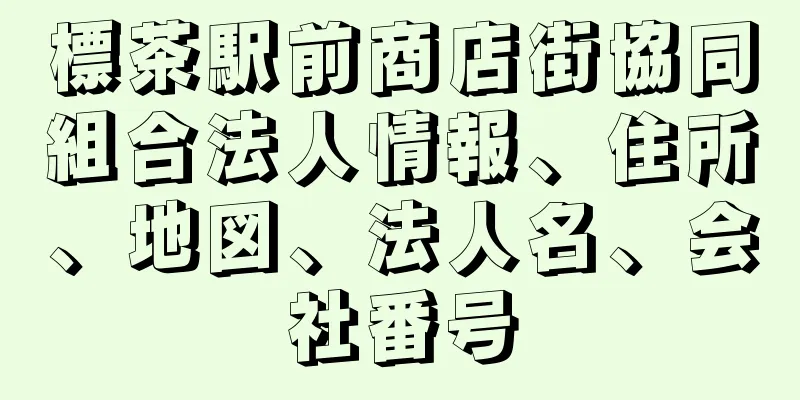 標茶駅前商店街協同組合法人情報、住所、地図、法人名、会社番号