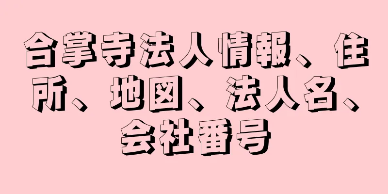 合掌寺法人情報、住所、地図、法人名、会社番号