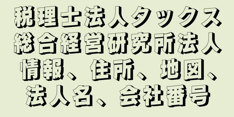 税理士法人タックス総合経営研究所法人情報、住所、地図、法人名、会社番号