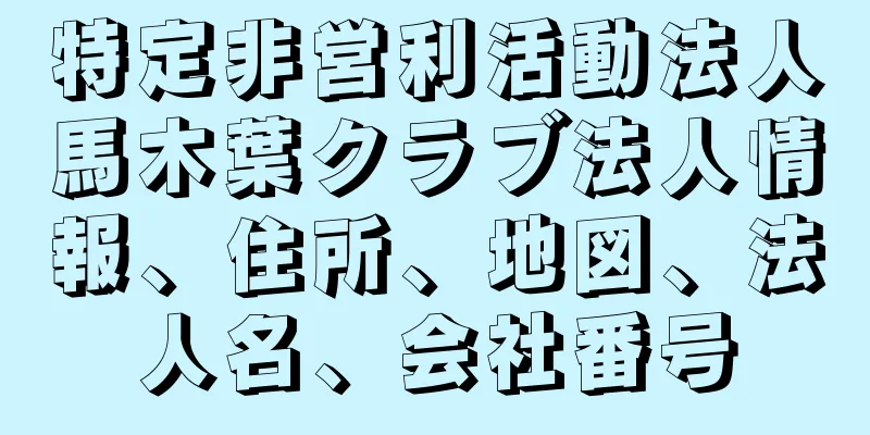 特定非営利活動法人馬木葉クラブ法人情報、住所、地図、法人名、会社番号