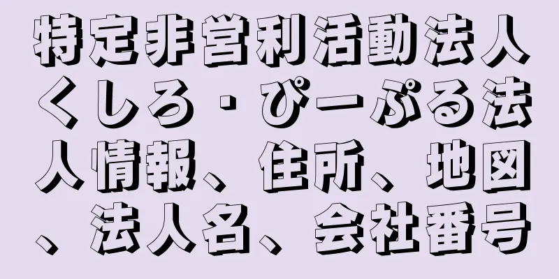 特定非営利活動法人くしろ・ぴーぷる法人情報、住所、地図、法人名、会社番号