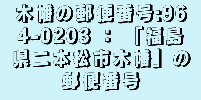 木幡の郵便番号:964-0203 ： 「福島県二本松市木幡」の郵便番号