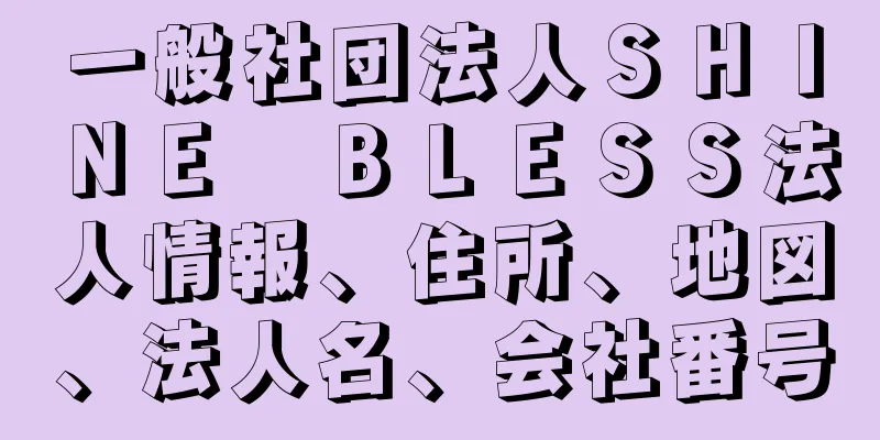 一般社団法人ＳＨＩＮＥ　ＢＬＥＳＳ法人情報、住所、地図、法人名、会社番号