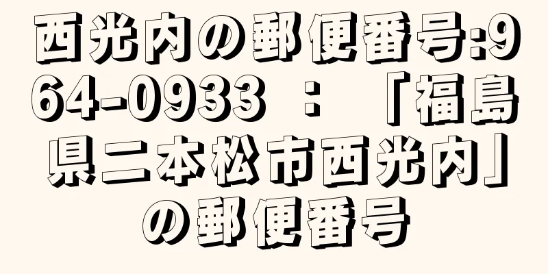 西光内の郵便番号:964-0933 ： 「福島県二本松市西光内」の郵便番号