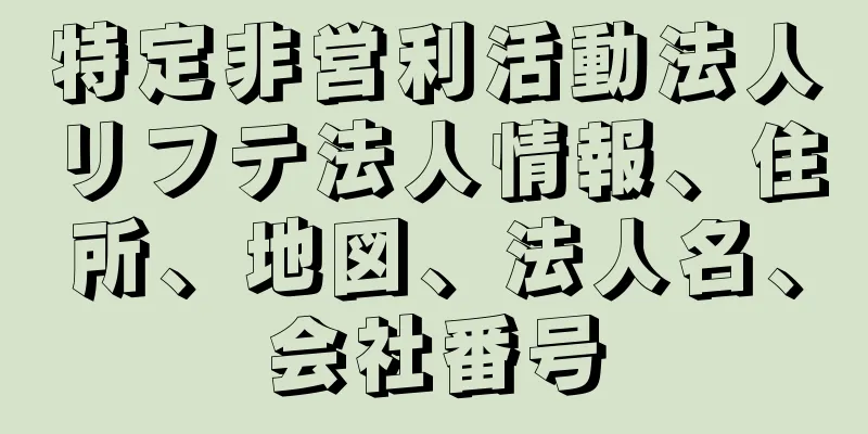 特定非営利活動法人リフテ法人情報、住所、地図、法人名、会社番号