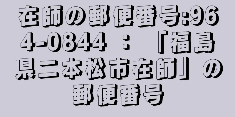 在師の郵便番号:964-0844 ： 「福島県二本松市在師」の郵便番号