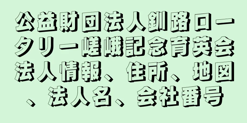 公益財団法人釧路ロータリー嵯峨記念育英会法人情報、住所、地図、法人名、会社番号