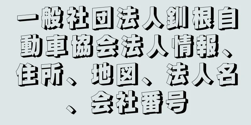 一般社団法人釧根自動車協会法人情報、住所、地図、法人名、会社番号