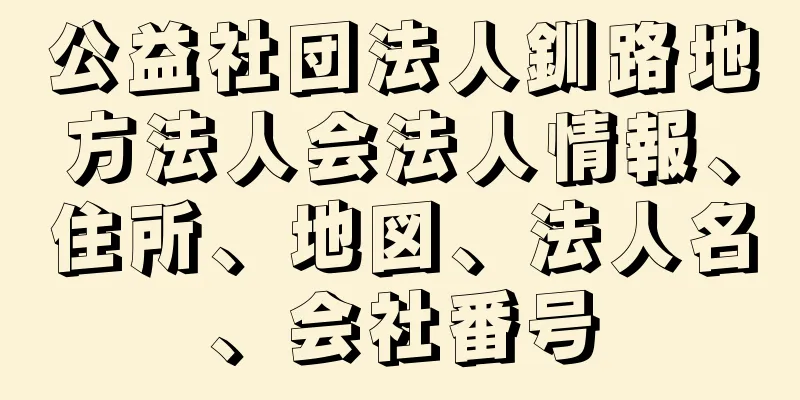 公益社団法人釧路地方法人会法人情報、住所、地図、法人名、会社番号