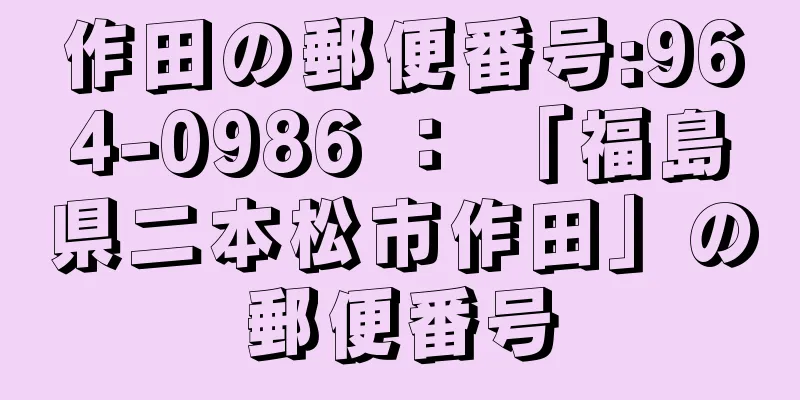 作田の郵便番号:964-0986 ： 「福島県二本松市作田」の郵便番号