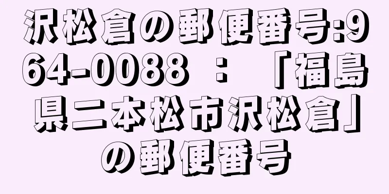 沢松倉の郵便番号:964-0088 ： 「福島県二本松市沢松倉」の郵便番号