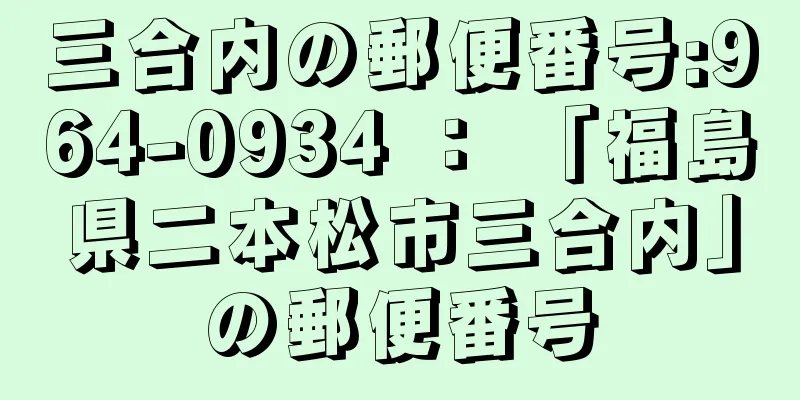 三合内の郵便番号:964-0934 ： 「福島県二本松市三合内」の郵便番号