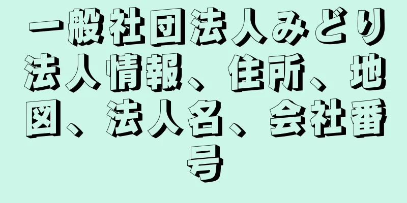 一般社団法人みどり法人情報、住所、地図、法人名、会社番号