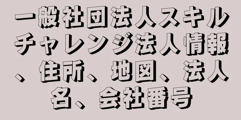 一般社団法人スキルチャレンジ法人情報、住所、地図、法人名、会社番号