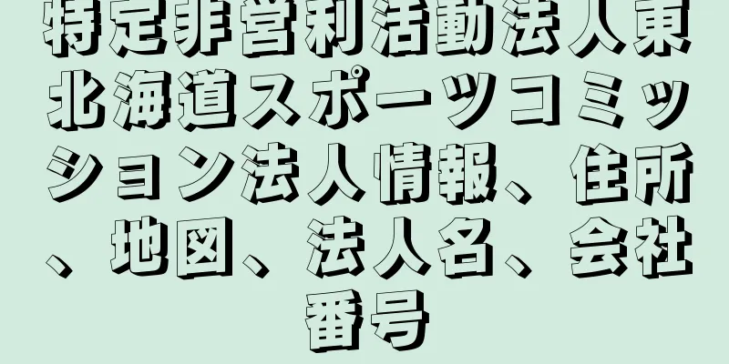 特定非営利活動法人東北海道スポーツコミッション法人情報、住所、地図、法人名、会社番号