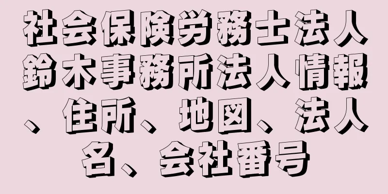 社会保険労務士法人鈴木事務所法人情報、住所、地図、法人名、会社番号