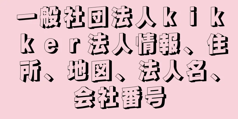 一般社団法人ｋｉｋｋｅｒ法人情報、住所、地図、法人名、会社番号