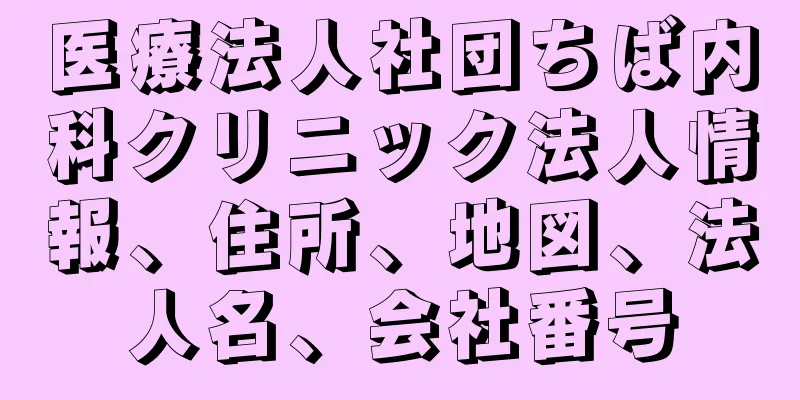 医療法人社団ちば内科クリニック法人情報、住所、地図、法人名、会社番号