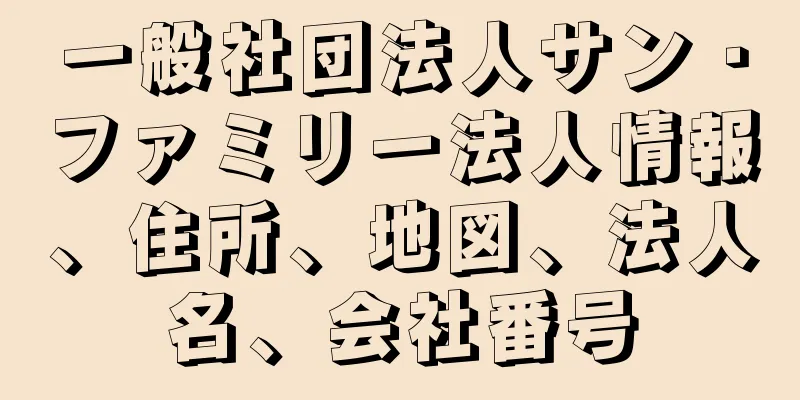 一般社団法人サン・ファミリー法人情報、住所、地図、法人名、会社番号