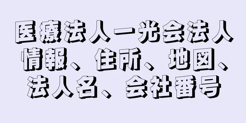 医療法人一光会法人情報、住所、地図、法人名、会社番号