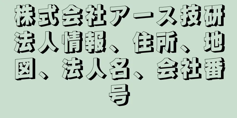 株式会社アース技研法人情報、住所、地図、法人名、会社番号