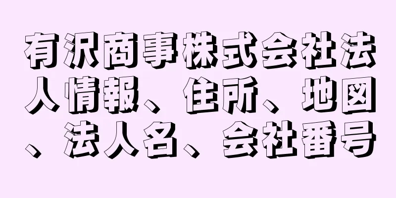 有沢商事株式会社法人情報、住所、地図、法人名、会社番号