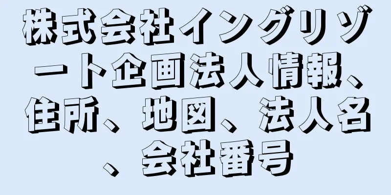 株式会社イングリゾート企画法人情報、住所、地図、法人名、会社番号