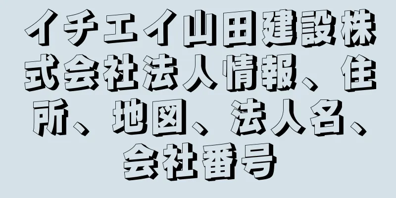 イチエイ山田建設株式会社法人情報、住所、地図、法人名、会社番号