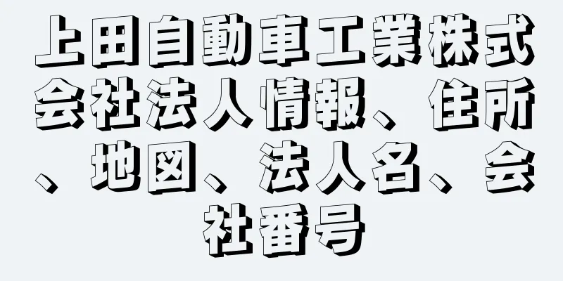 上田自動車工業株式会社法人情報、住所、地図、法人名、会社番号