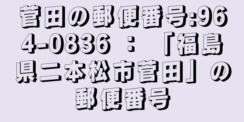 菅田の郵便番号:964-0836 ： 「福島県二本松市菅田」の郵便番号