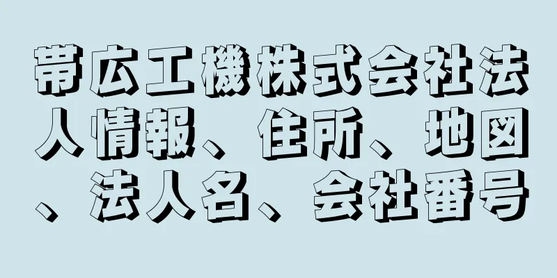 帯広工機株式会社法人情報、住所、地図、法人名、会社番号