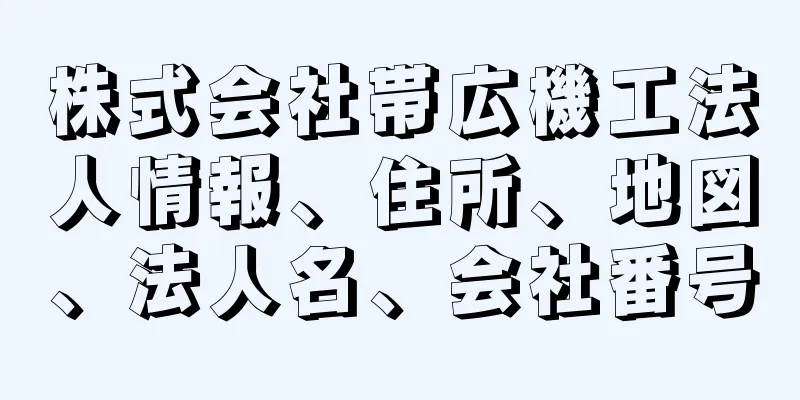 株式会社帯広機工法人情報、住所、地図、法人名、会社番号