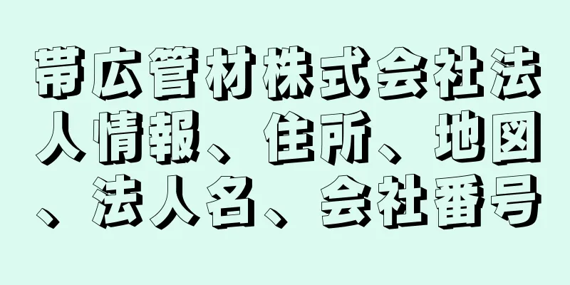 帯広管材株式会社法人情報、住所、地図、法人名、会社番号