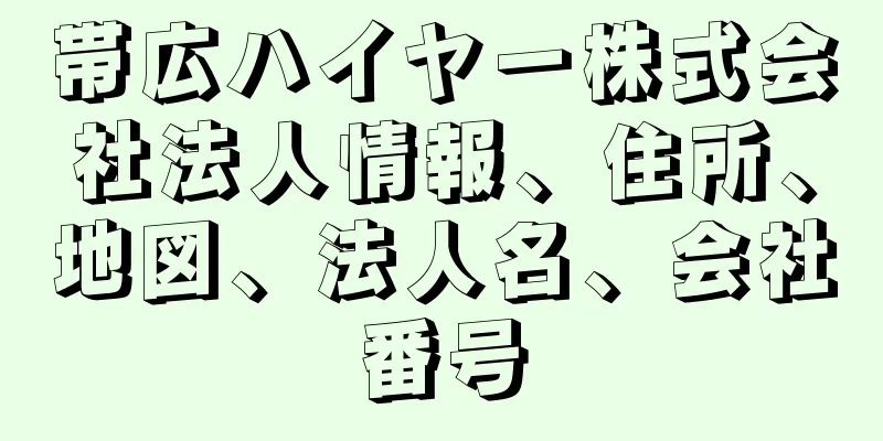 帯広ハイヤー株式会社法人情報、住所、地図、法人名、会社番号