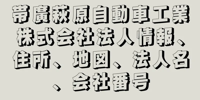 帯廣萩原自動車工業株式会社法人情報、住所、地図、法人名、会社番号