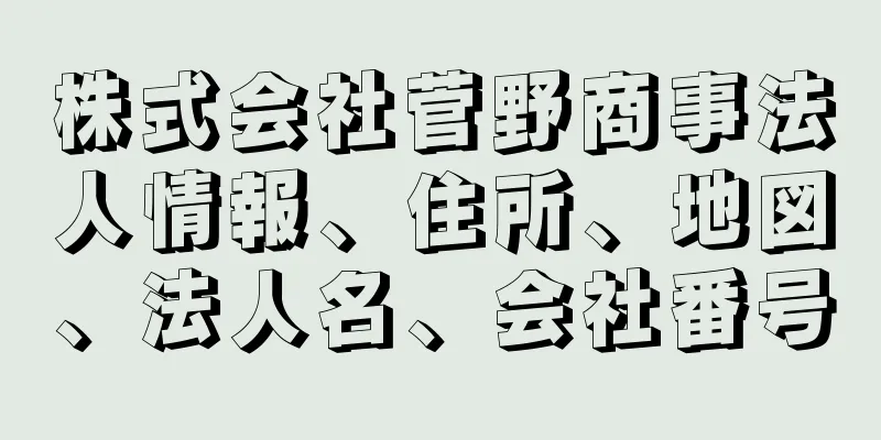 株式会社菅野商事法人情報、住所、地図、法人名、会社番号