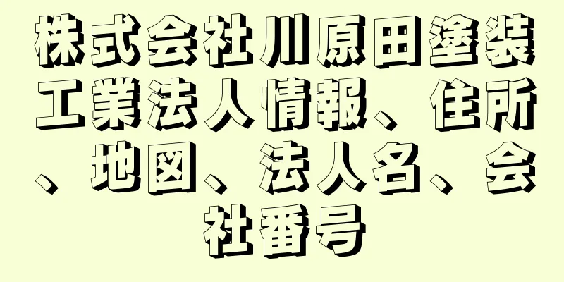 株式会社川原田塗装工業法人情報、住所、地図、法人名、会社番号