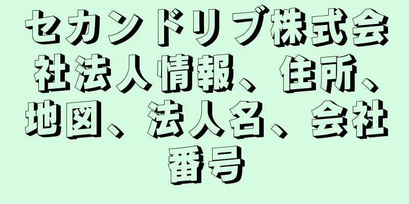 セカンドリブ株式会社法人情報、住所、地図、法人名、会社番号