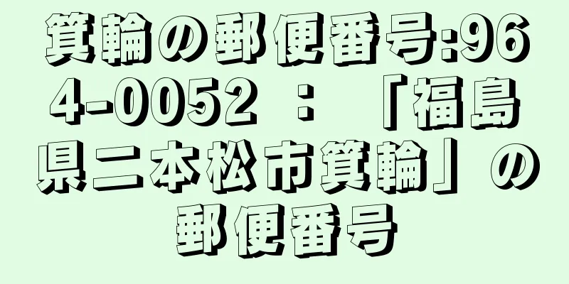 箕輪の郵便番号:964-0052 ： 「福島県二本松市箕輪」の郵便番号