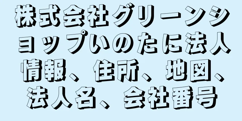 株式会社グリーンショップいのたに法人情報、住所、地図、法人名、会社番号