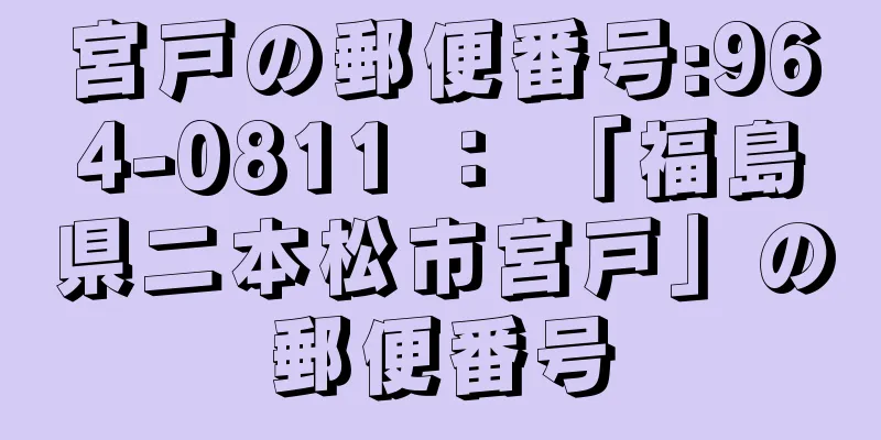 宮戸の郵便番号:964-0811 ： 「福島県二本松市宮戸」の郵便番号