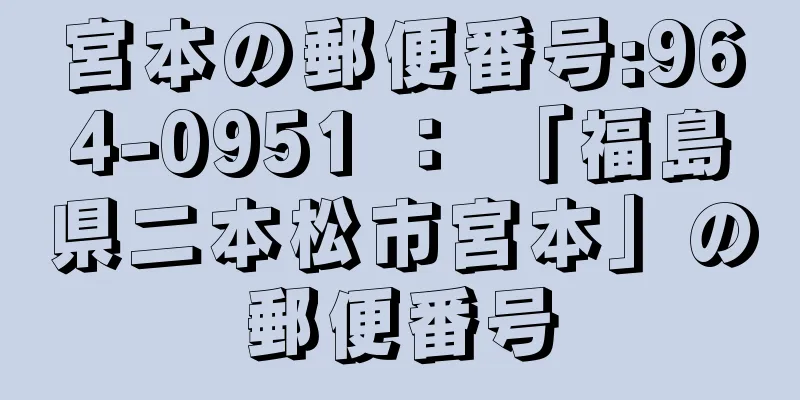 宮本の郵便番号:964-0951 ： 「福島県二本松市宮本」の郵便番号