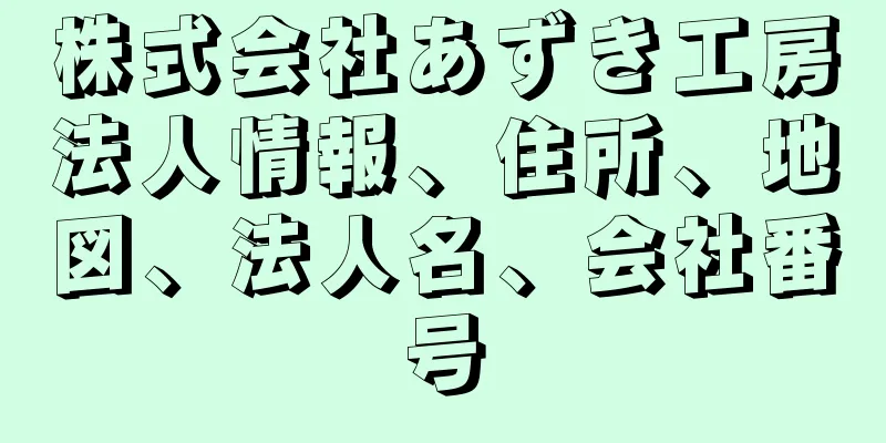 株式会社あずき工房法人情報、住所、地図、法人名、会社番号