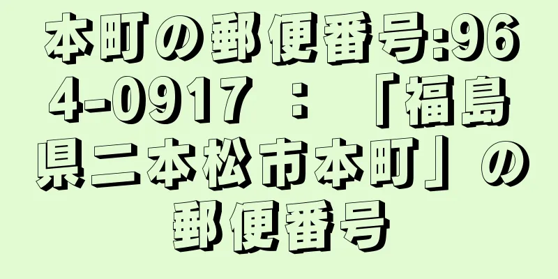 本町の郵便番号:964-0917 ： 「福島県二本松市本町」の郵便番号