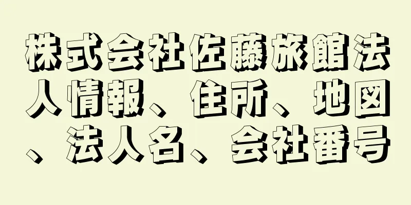 株式会社佐藤旅館法人情報、住所、地図、法人名、会社番号